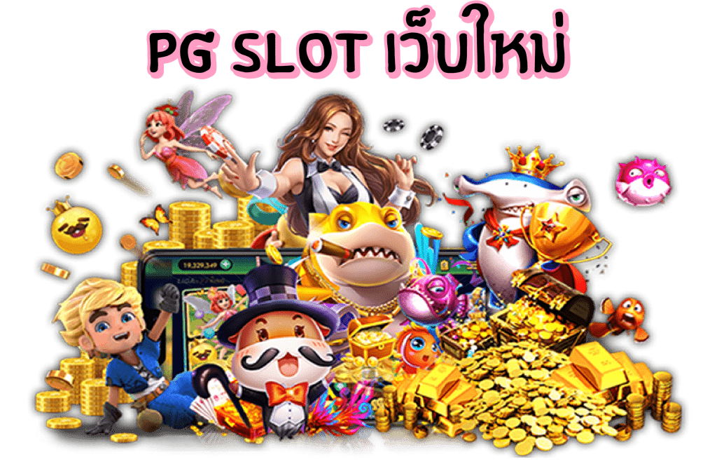 ดาวน์โหลด PG Slot เกมสล็อตค่ายใหม่