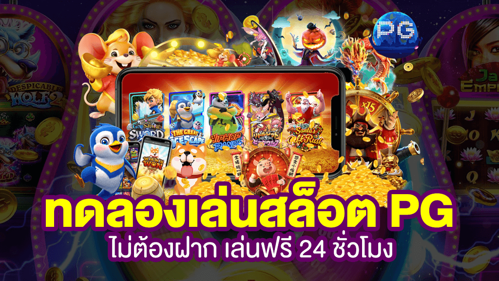 สมัครสมาชิก PG Slot เครดิตฟรี ทดลองเล่นฟรี