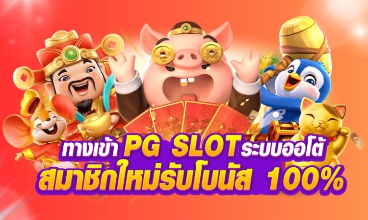 PG Slot โปรโมชั่นแจกโบนัสเครดิตฟรี ฝาก-ถอนผ่านระบบ True Money Wallet